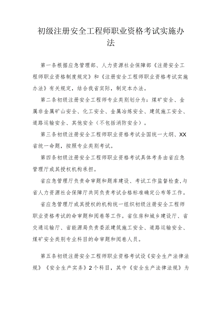 省级初级注册安全工程师职业资格考试实施办法.docx_第1页