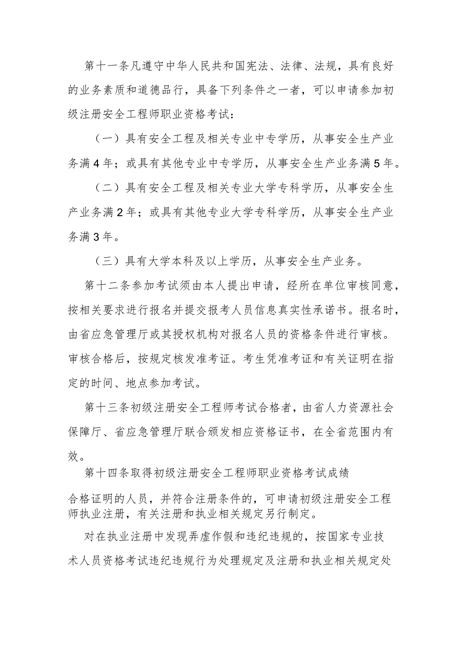 省级初级注册安全工程师职业资格考试实施办法.docx_第3页