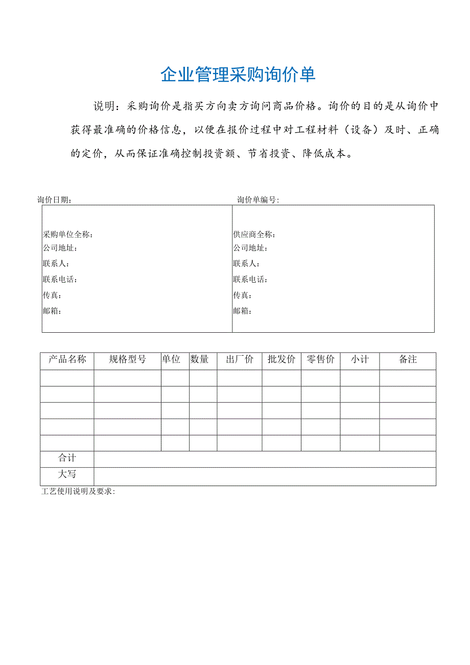 企业管理采购询价单.docx_第1页