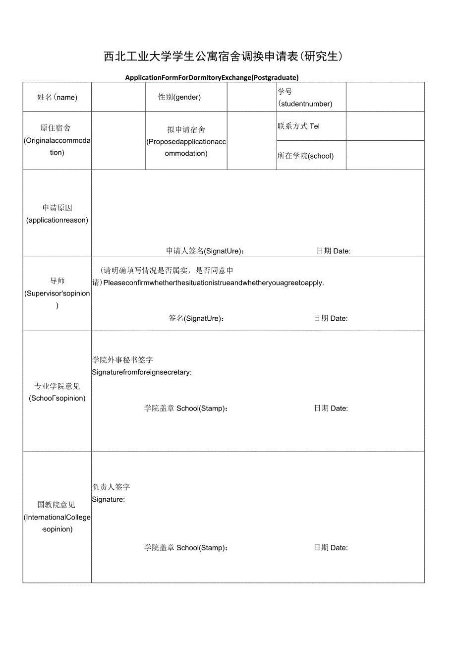 宿舍调换申请表(研究生)DormitoryExchangeApplication(MasterandPh.D).docx_第1页