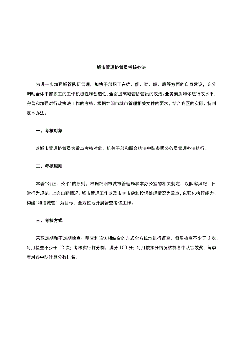 城市管理协管员考核办法.docx_第1页