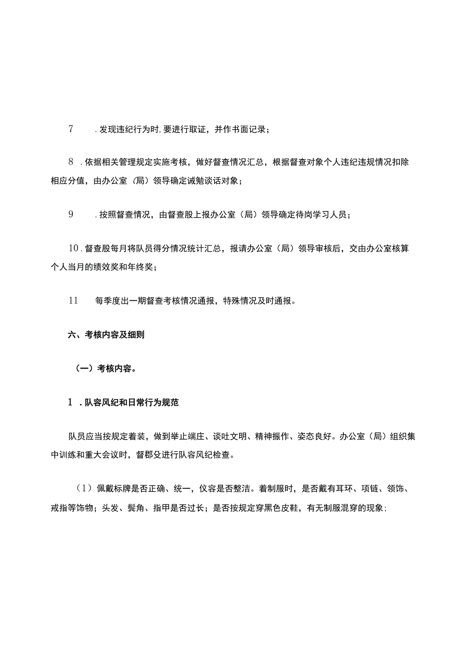 城市管理协管员考核办法.docx_第3页