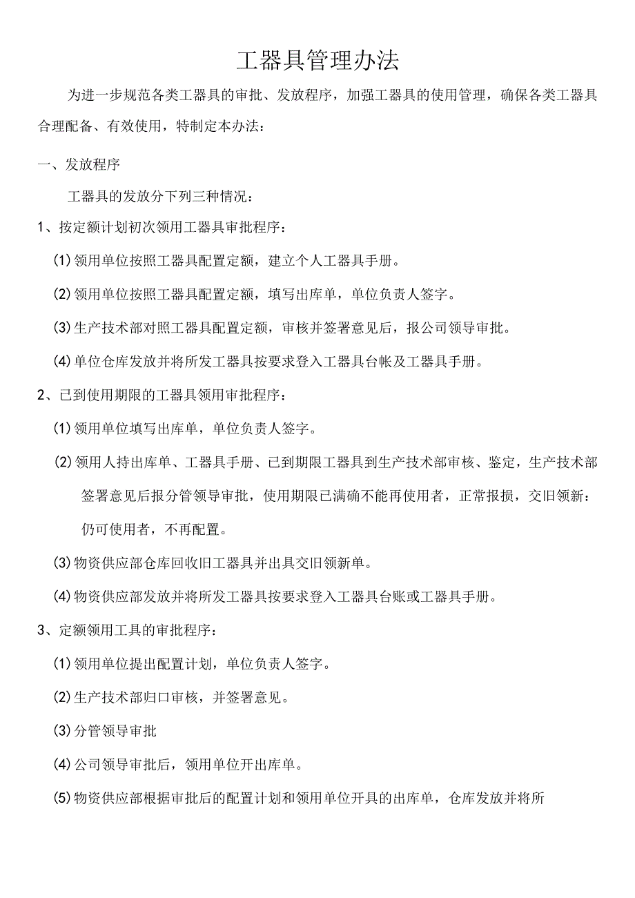 工器具管理办法工器具发放程序工器具使用管理规范.docx_第1页