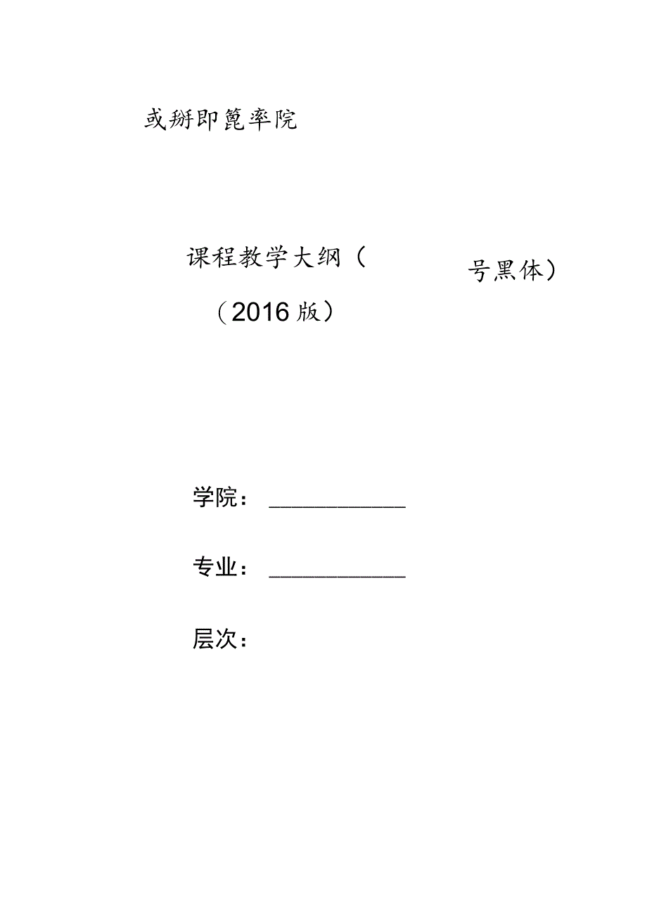 课程教学大纲一号黑体2016版.docx_第1页