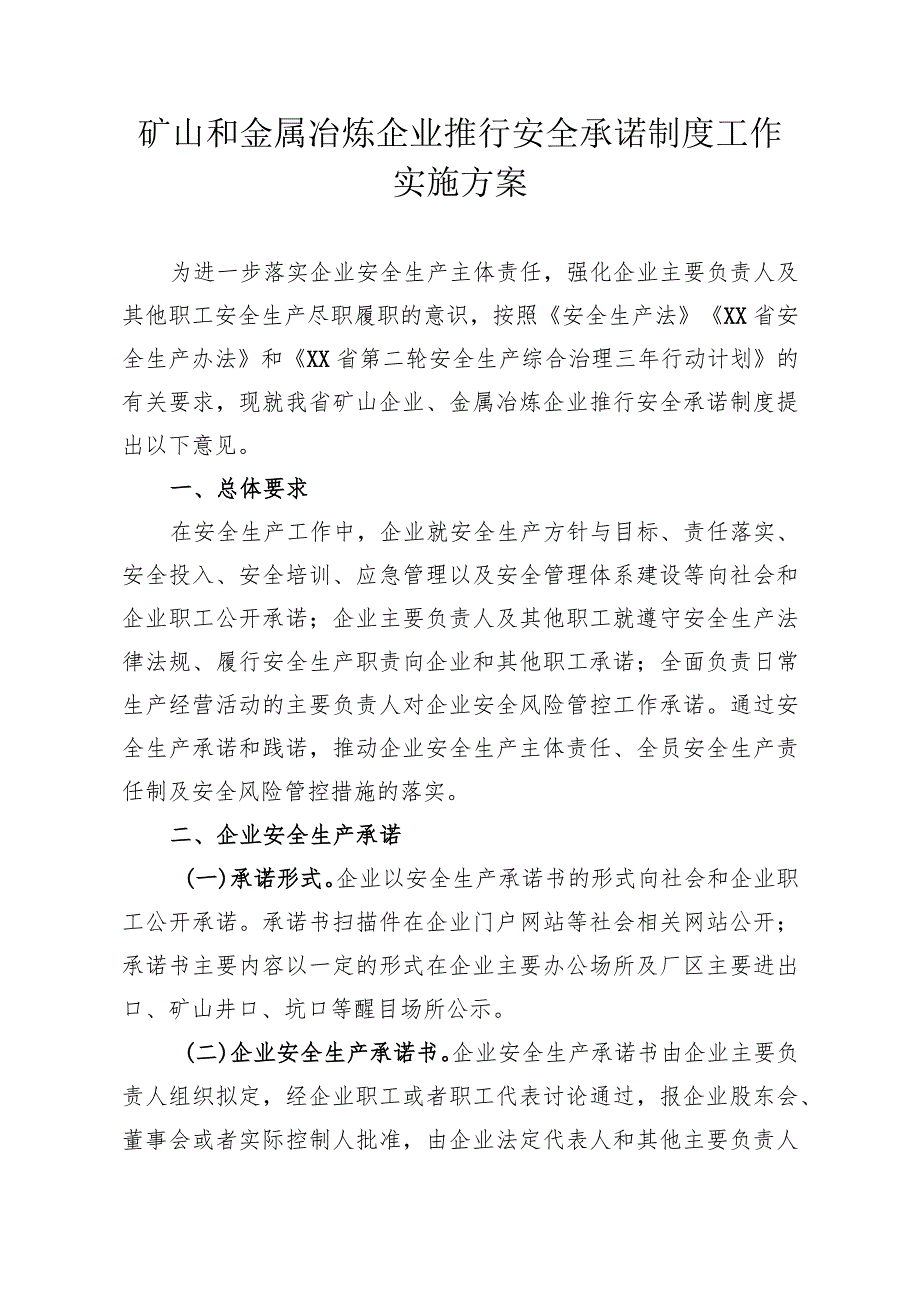 矿山和金属冶炼企业推行安全承诺制度工作指导意见.docx_第1页