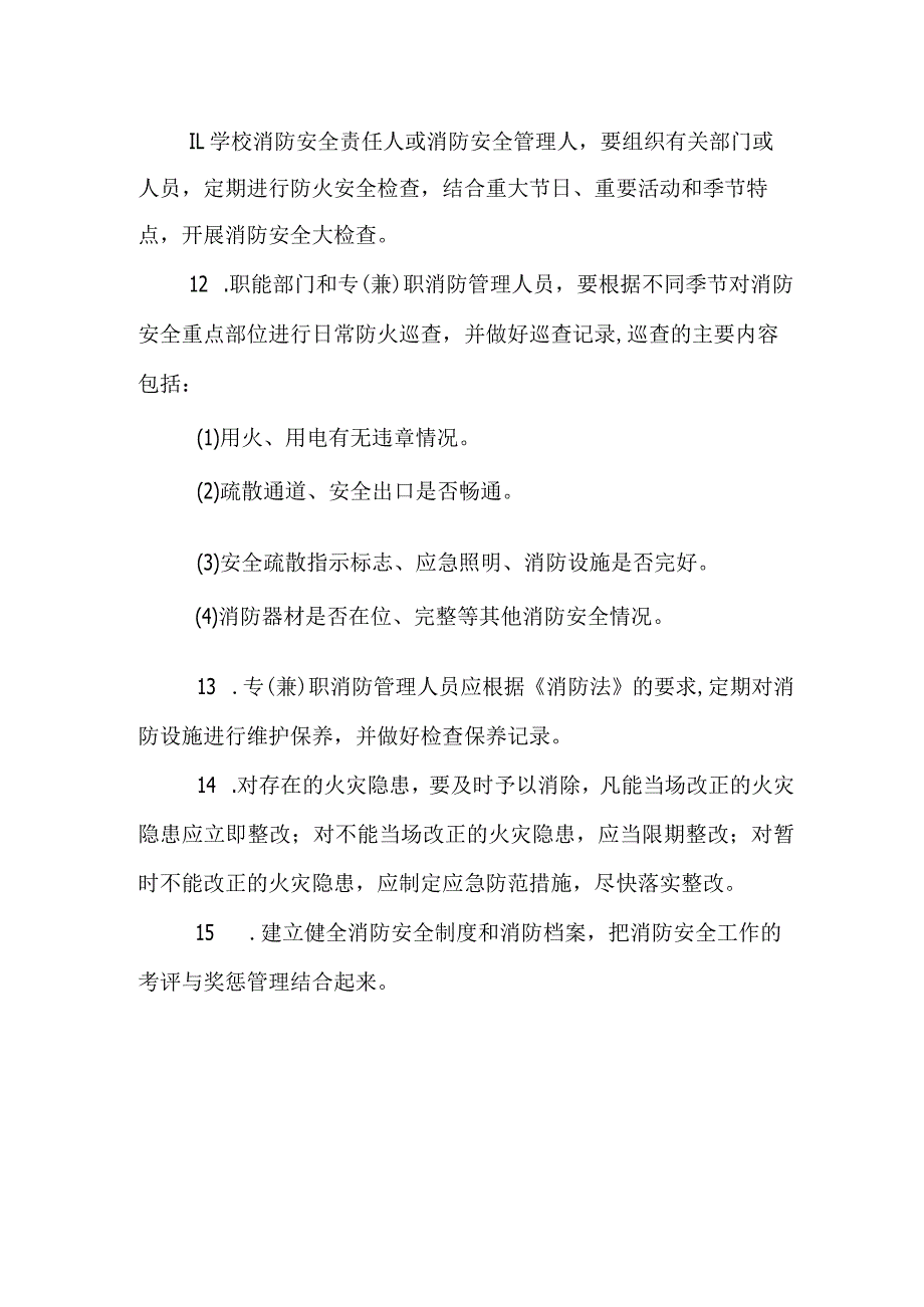 学校消防安全管理制度.docx_第3页