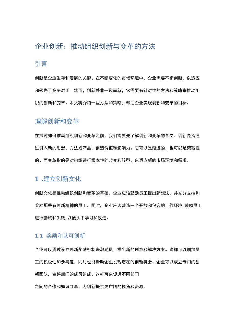 企业创新：推动组织创新与变革的方法.docx_第1页