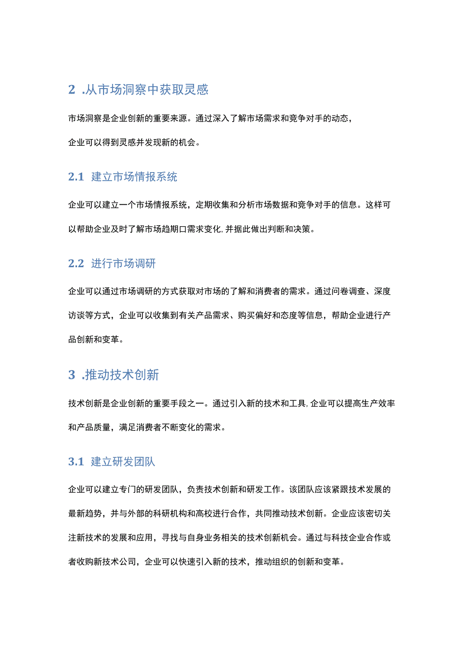 企业创新：推动组织创新与变革的方法.docx_第2页