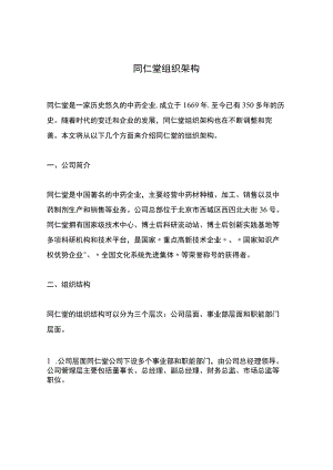 同仁堂组织架构.docx