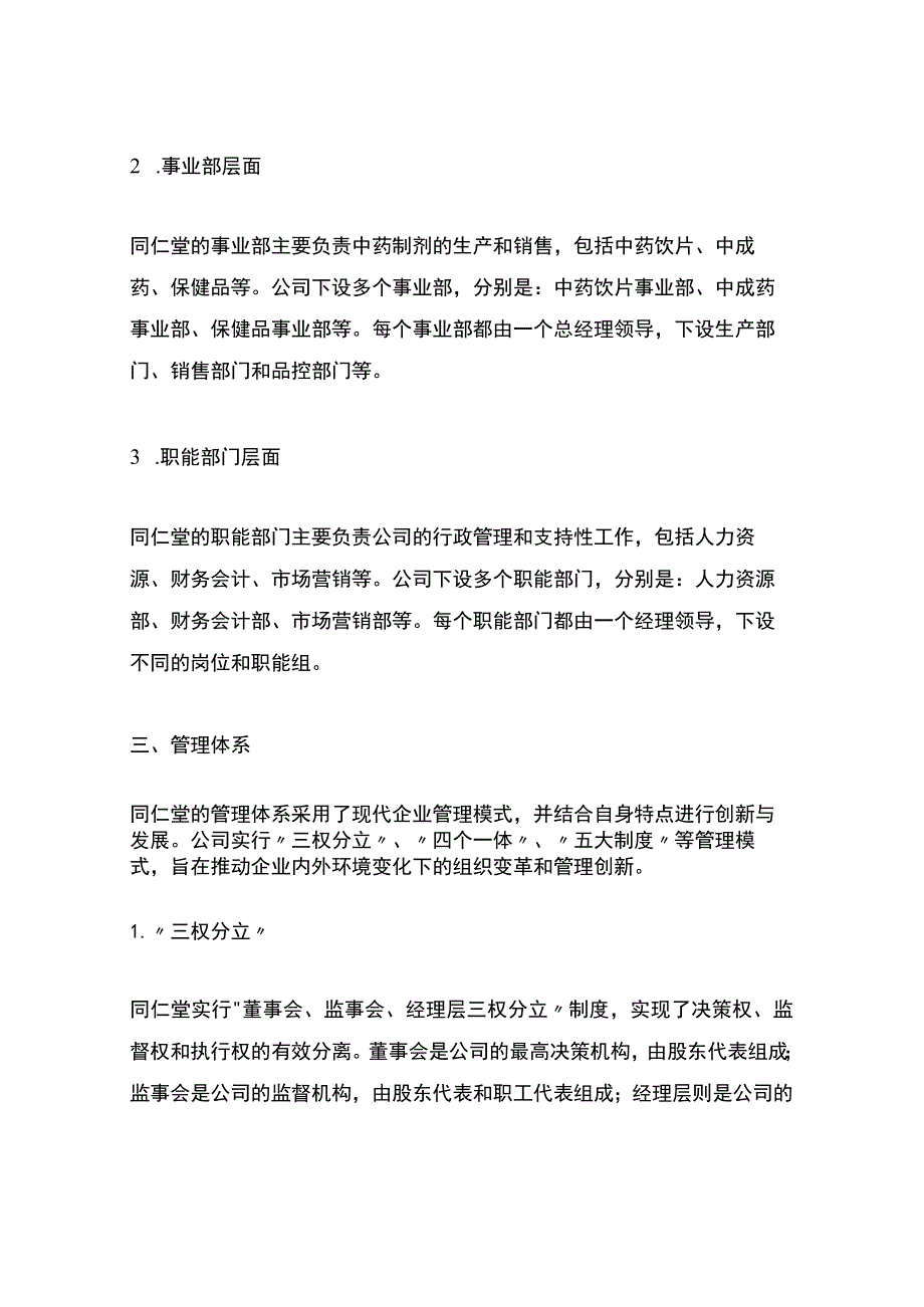 同仁堂组织架构.docx_第2页