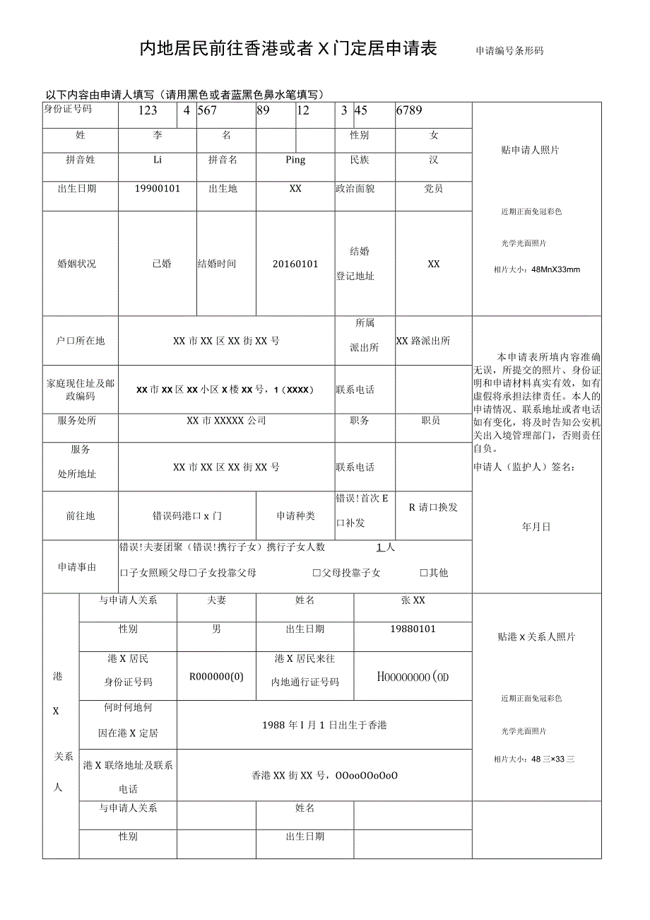 内地居民前往香港或者澳门定居申请表.docx_第1页