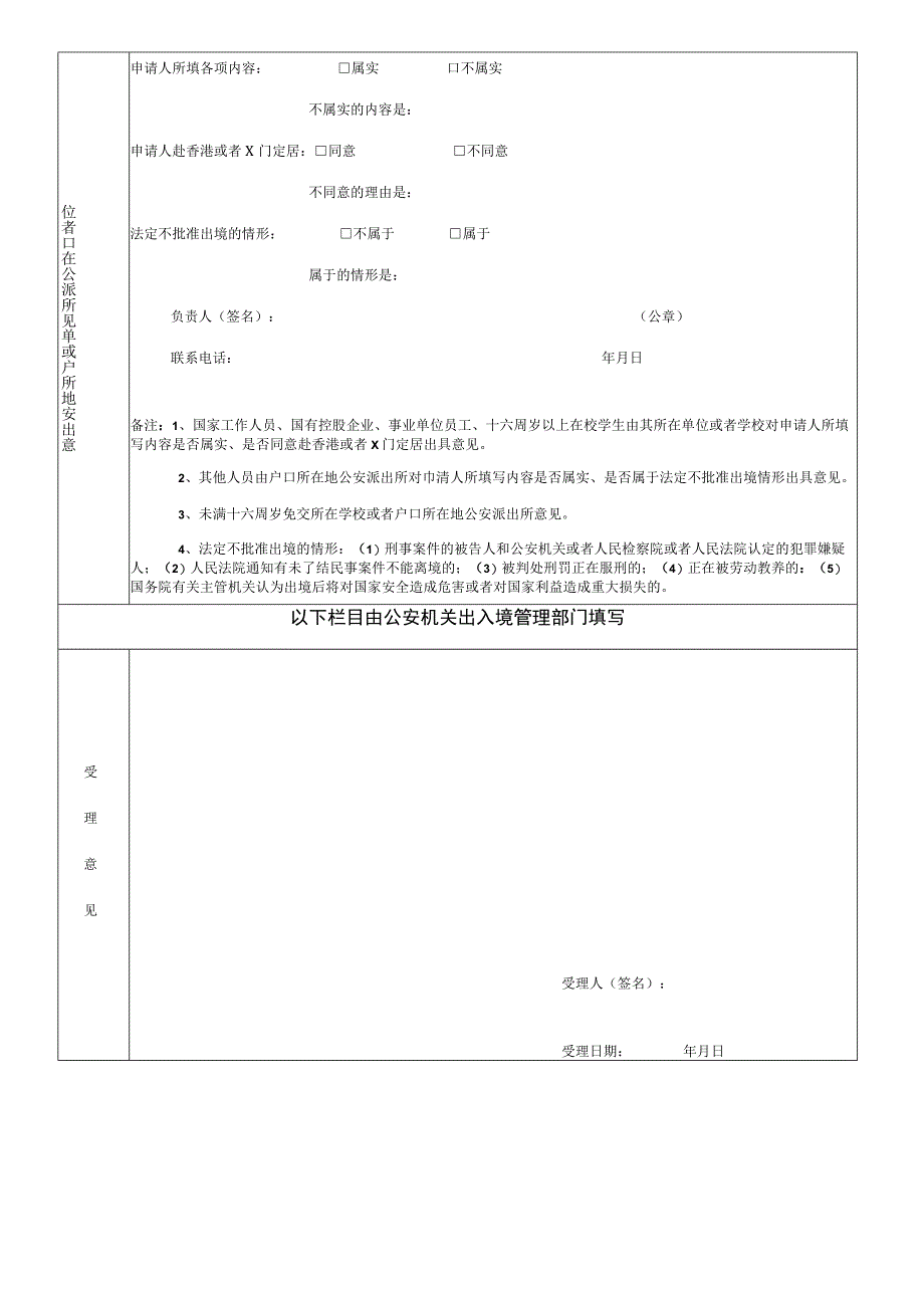 内地居民前往香港或者澳门定居申请表.docx_第3页