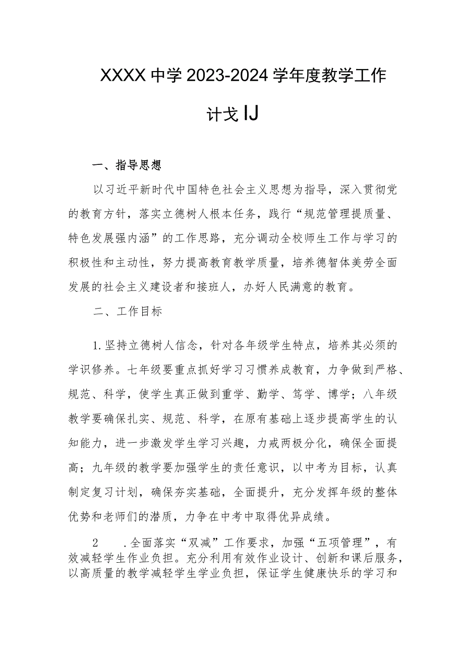 中学2023-2024学年度教学工作计划 .docx_第1页