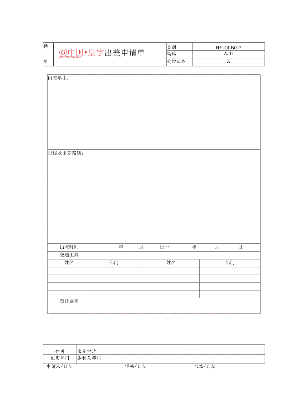 某企业出差申请单(doc 2页).docx_第1页