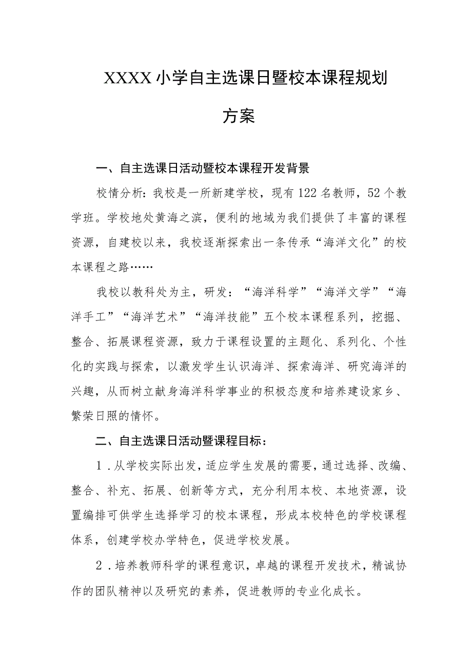 小学自主选课日暨校本课程规划方案.docx_第1页