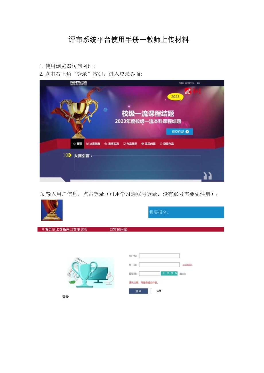 评审系统平台使用手册—教师上传材料登录.docx_第1页