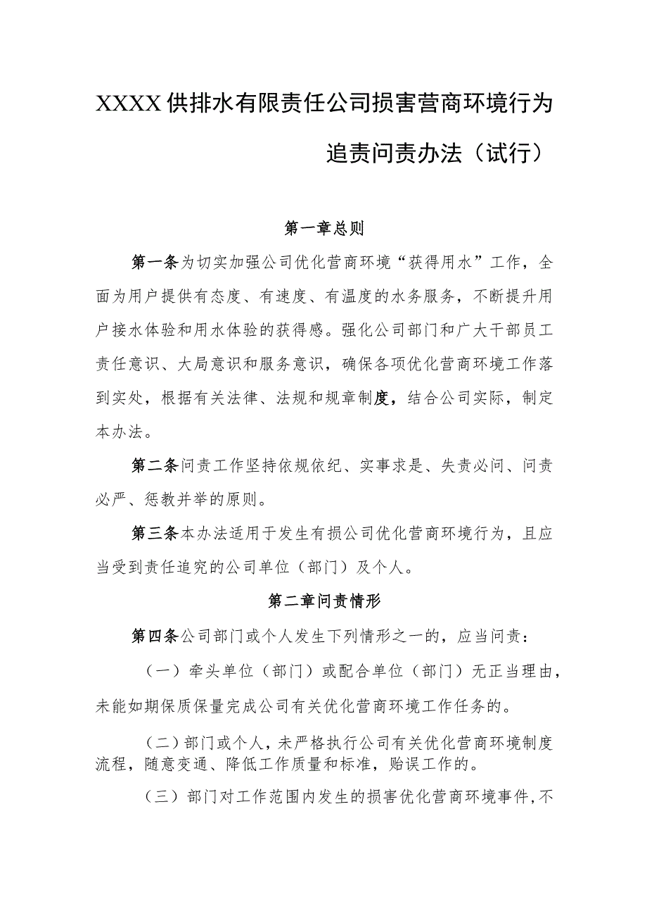 供排水有限责任公司损害营商环境行为追责问责办法（试行）.docx_第1页