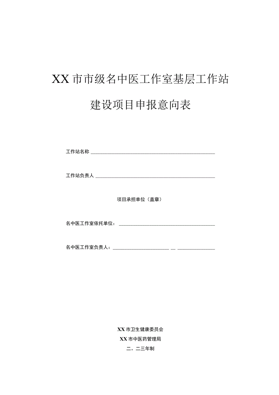 市级名中医工作室基层工作站建设项目申报意向表.docx_第1页