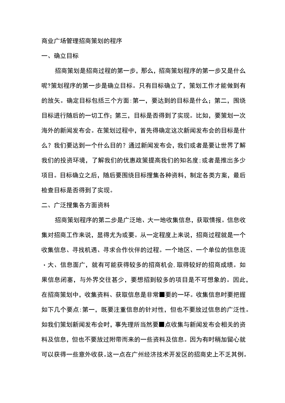 商业广场管理招商策划的程序.docx_第1页