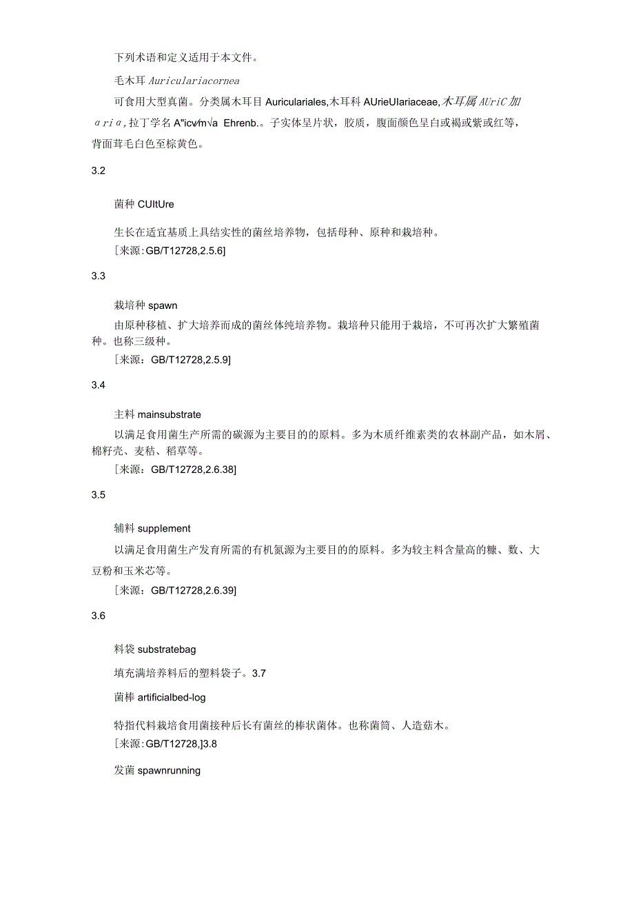 毛木耳生产技术规程.docx_第2页