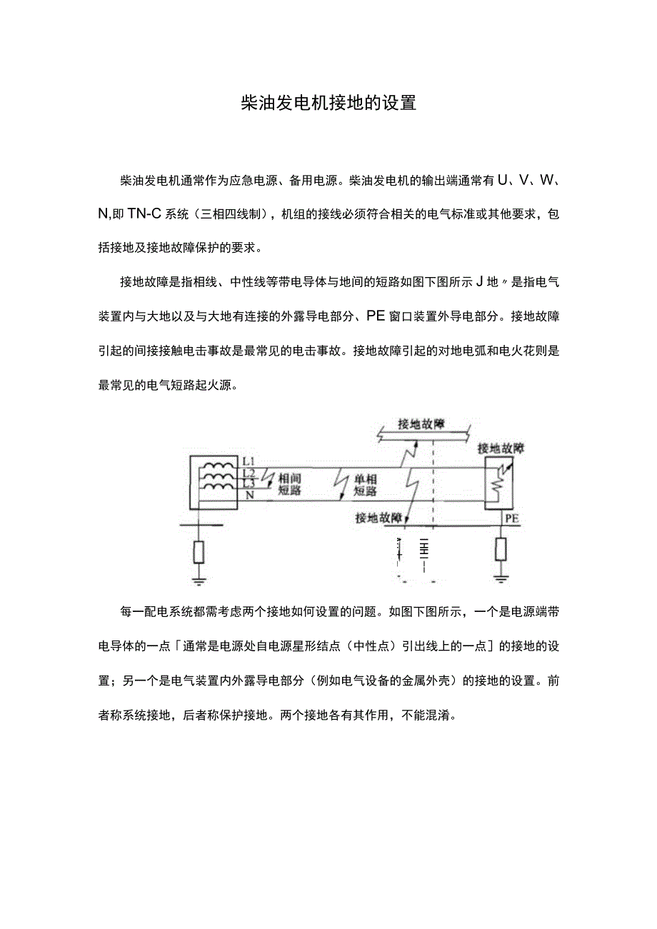 柴油发电机接地的设置.docx_第1页