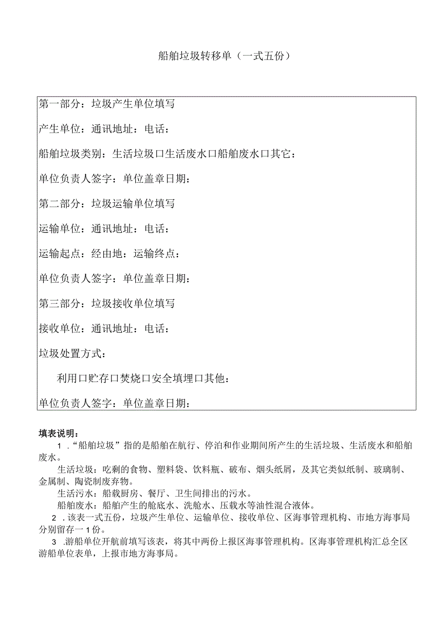 船舶垃圾转移单一式五份.docx_第1页