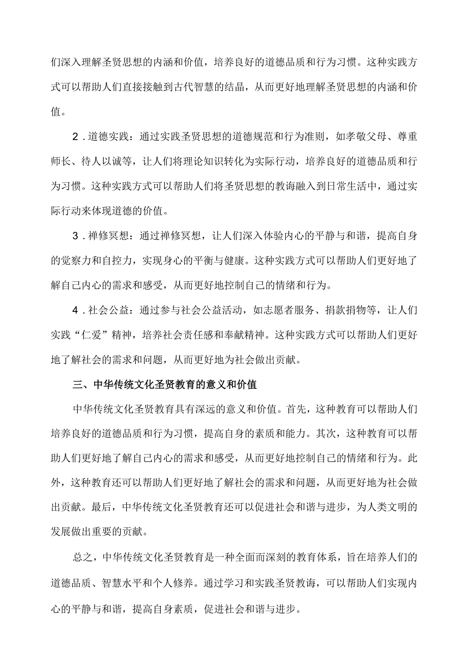 中华传统文化圣贤教育.docx_第2页