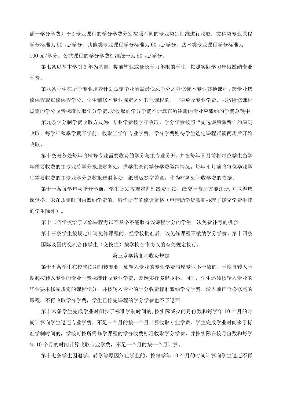 学分制收费管理暂行办法.docx_第2页