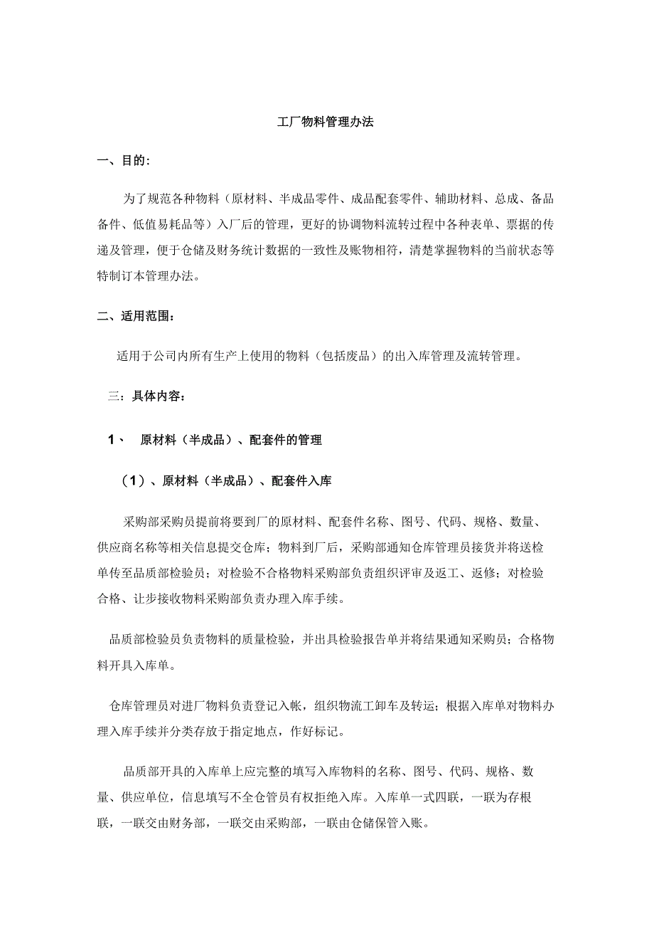 工厂物料管理办法原材料、半成品、配套件出入库管理.docx_第1页