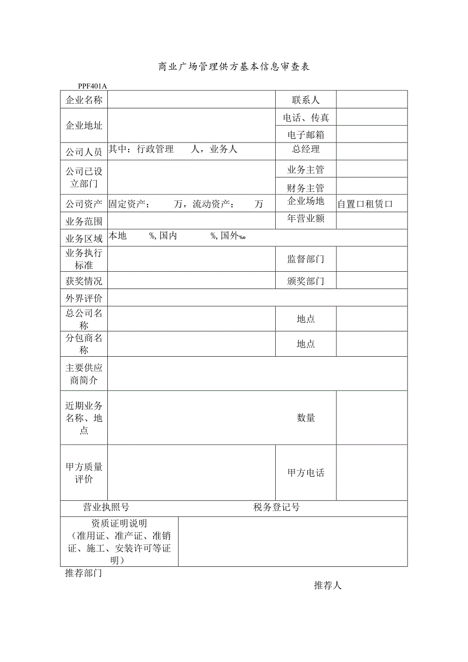 商业广场管理供方基本信息审查表.docx_第1页