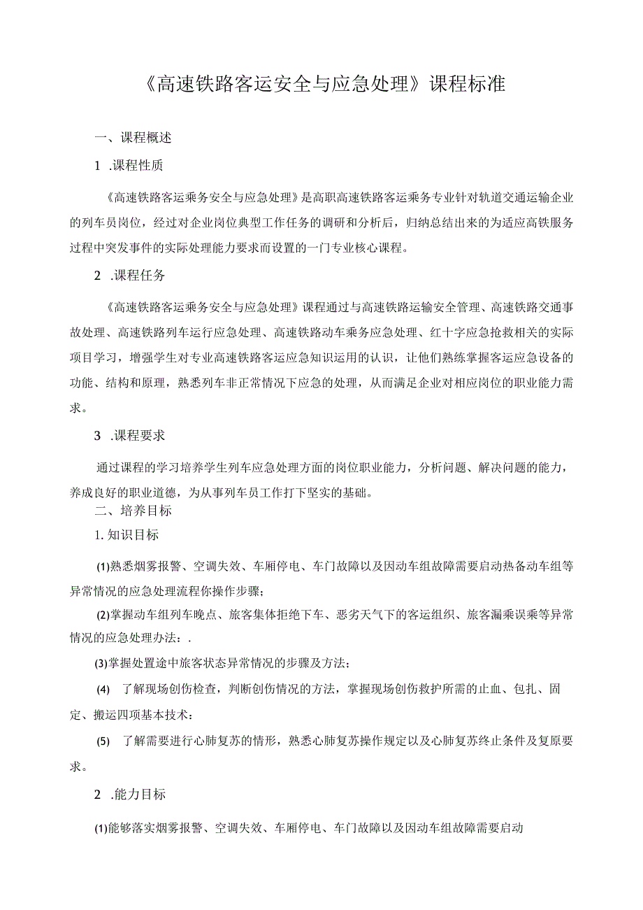 《高速铁路客运安全与应急处理》课程标准.docx_第1页