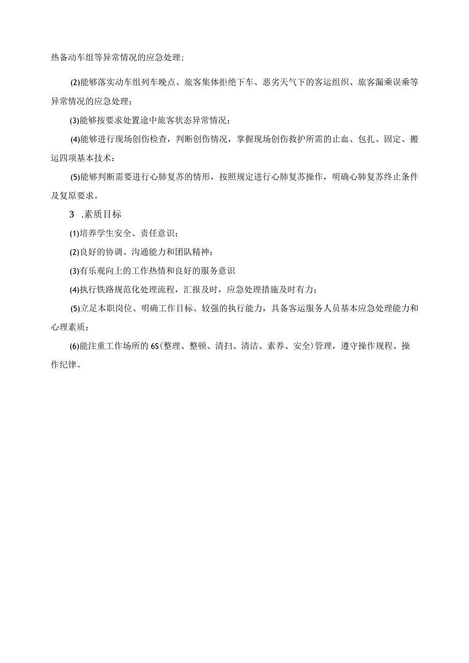 《高速铁路客运安全与应急处理》课程标准.docx_第2页