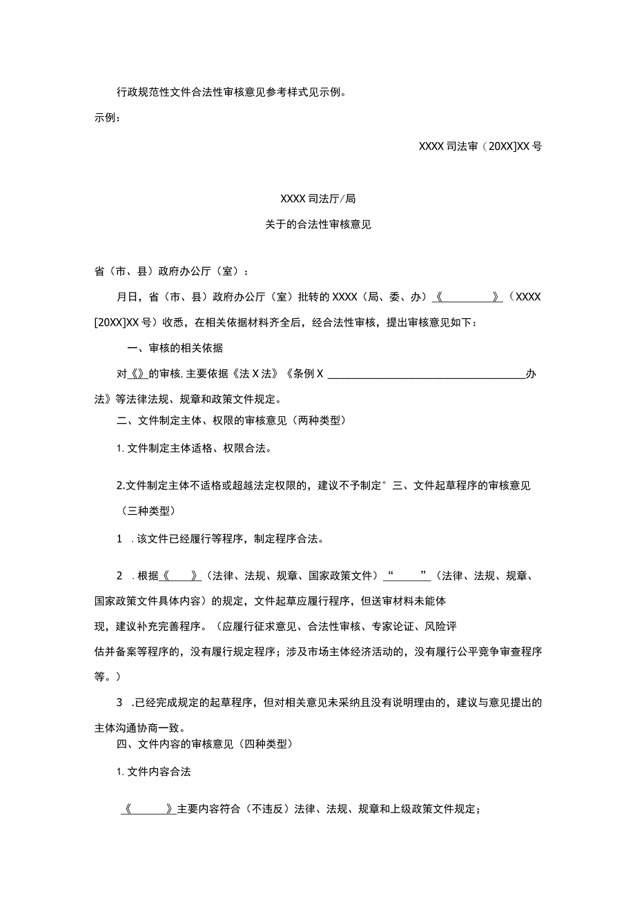 行政规范性文件合法性审核意见参考样式示例.docx_第1页