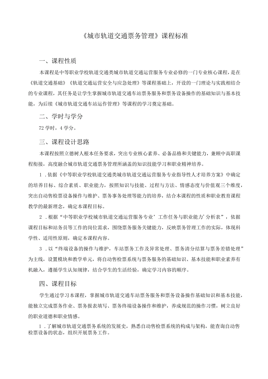 《城市轨道交通票务管理》课程标准.docx_第1页