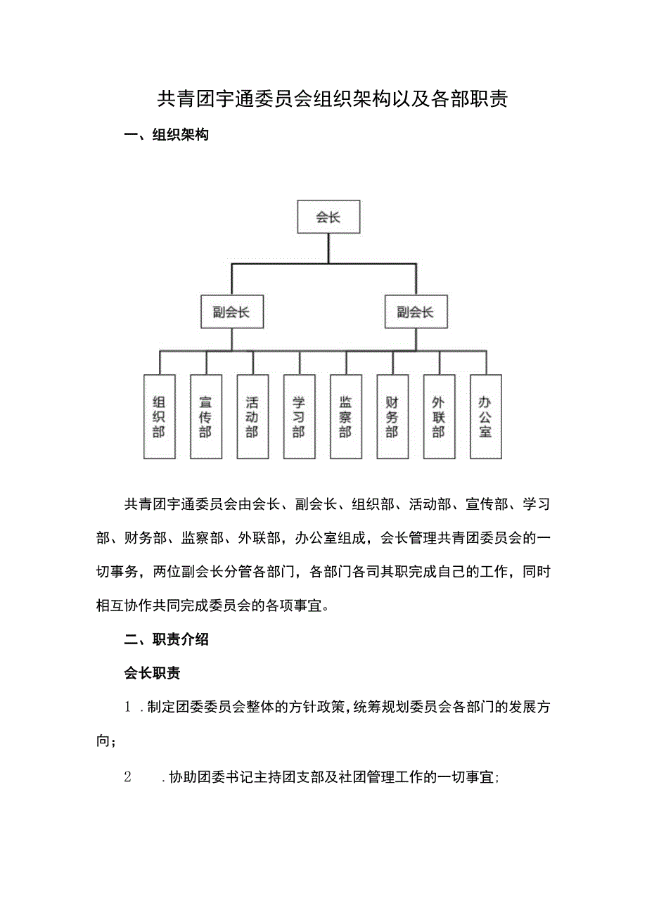 共青团宇通委员会组织架构以及各部职责.docx_第1页