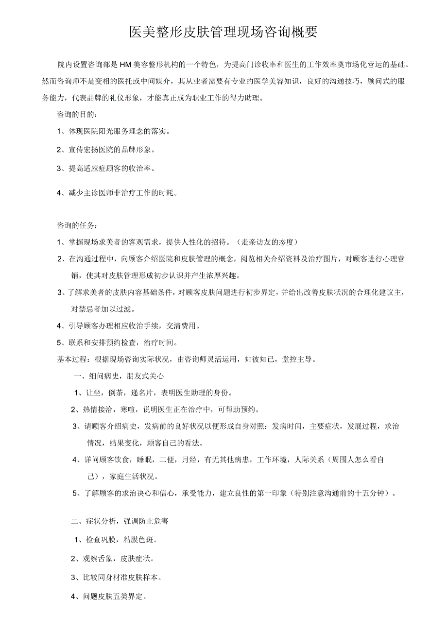 医美整形皮肤管理现场咨询概要.docx_第1页
