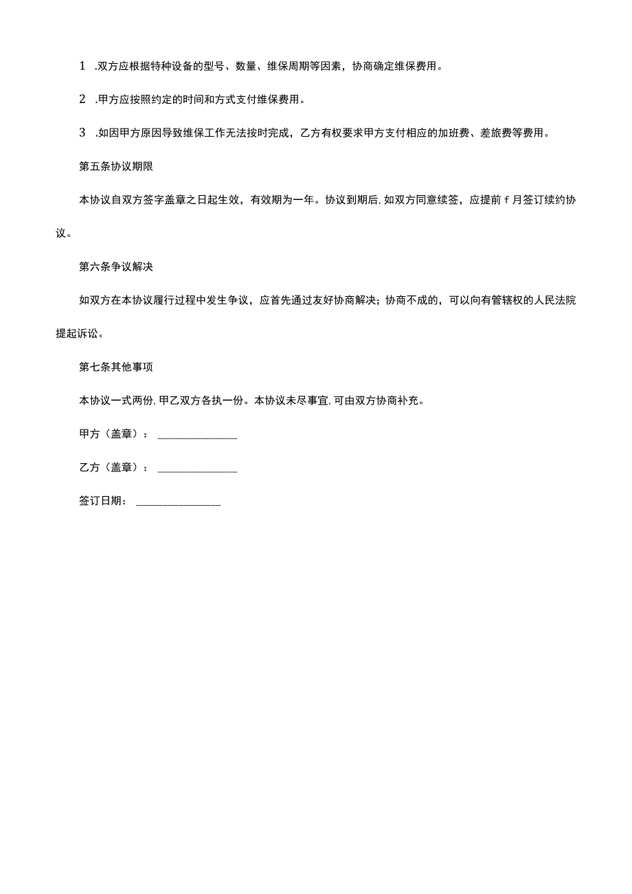 特种设备维保 安全协议.docx_第2页