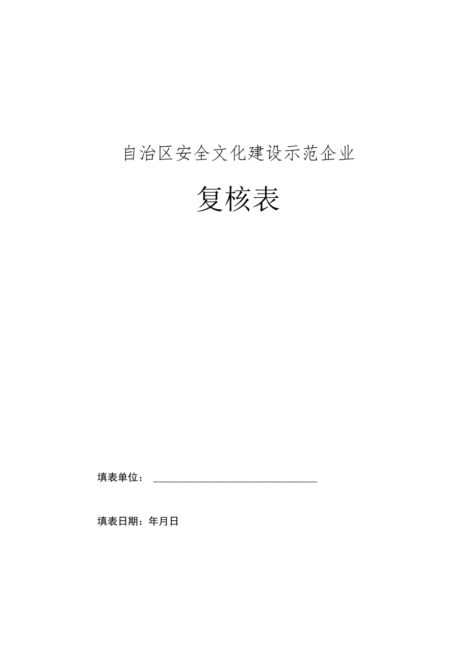 自治区安全文化建设示范企业申请表 .docx_第1页