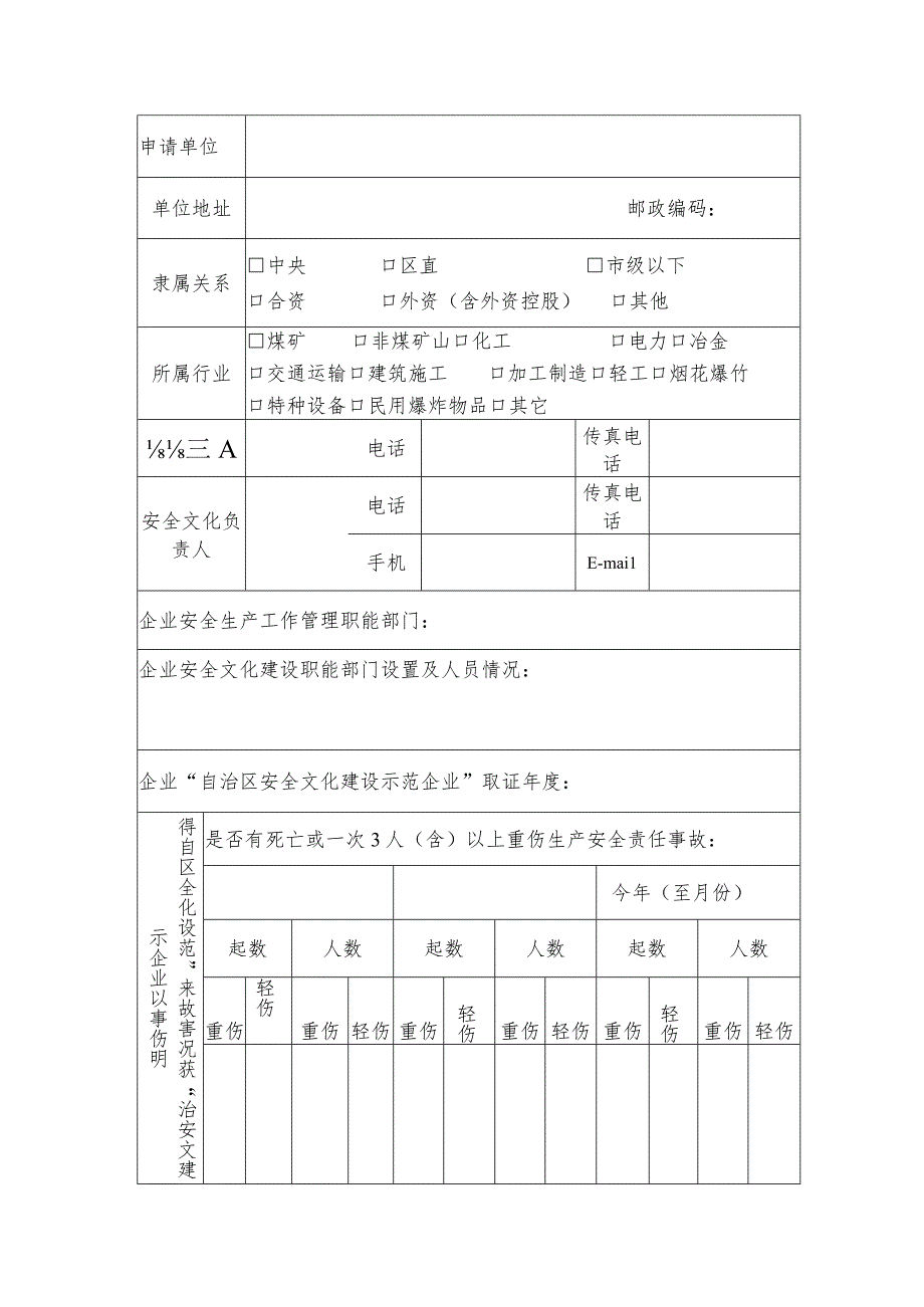 自治区安全文化建设示范企业申请表 .docx_第3页