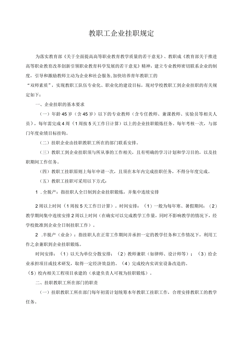 教职工企业挂职规定.docx_第1页