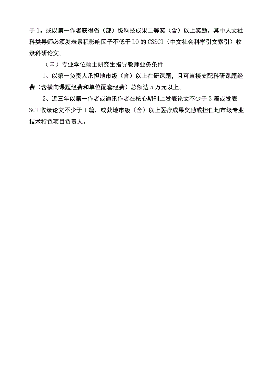 南方医科大学研究生导师遴选条件.docx_第3页