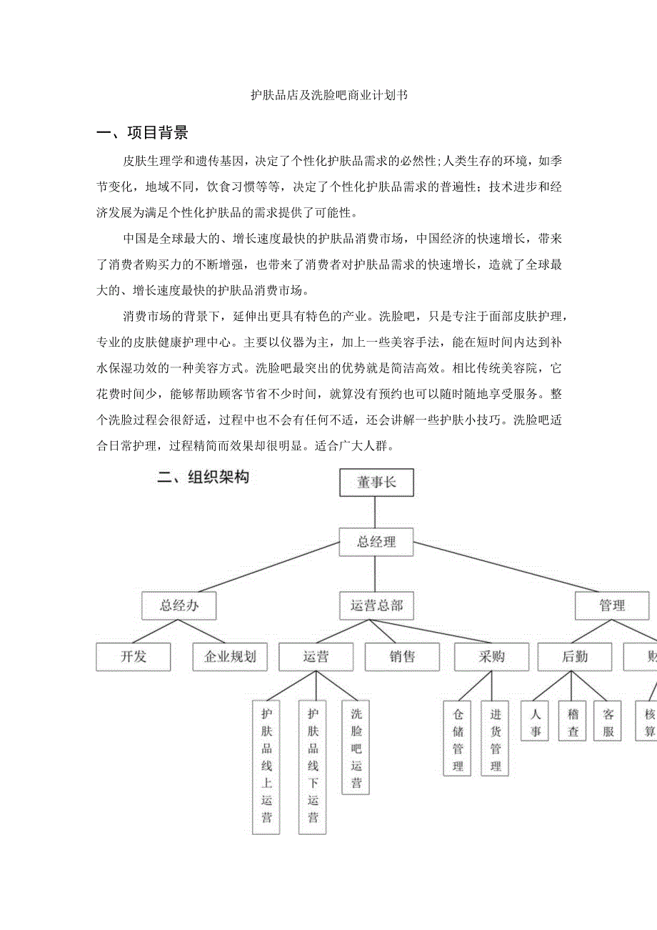 护肤品店及洗脸吧商业计划书.docx_第3页