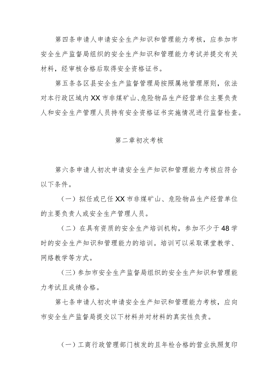 非煤矿山、危险物品生产经营单位主要负责人和安全生产管理人员安全生产知识和管理能力考核管理办法.docx_第2页