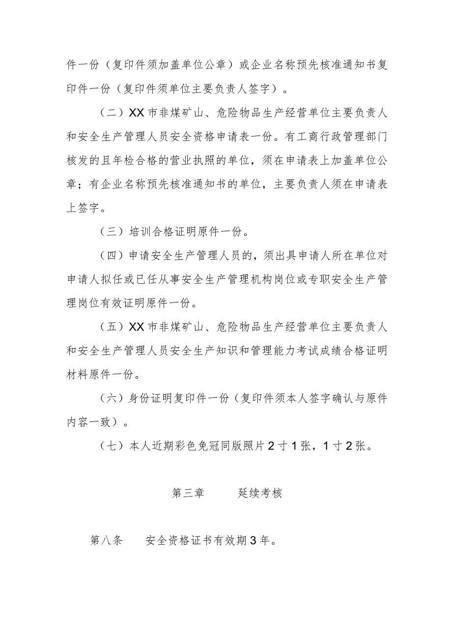 非煤矿山、危险物品生产经营单位主要负责人和安全生产管理人员安全生产知识和管理能力考核管理办法.docx_第3页