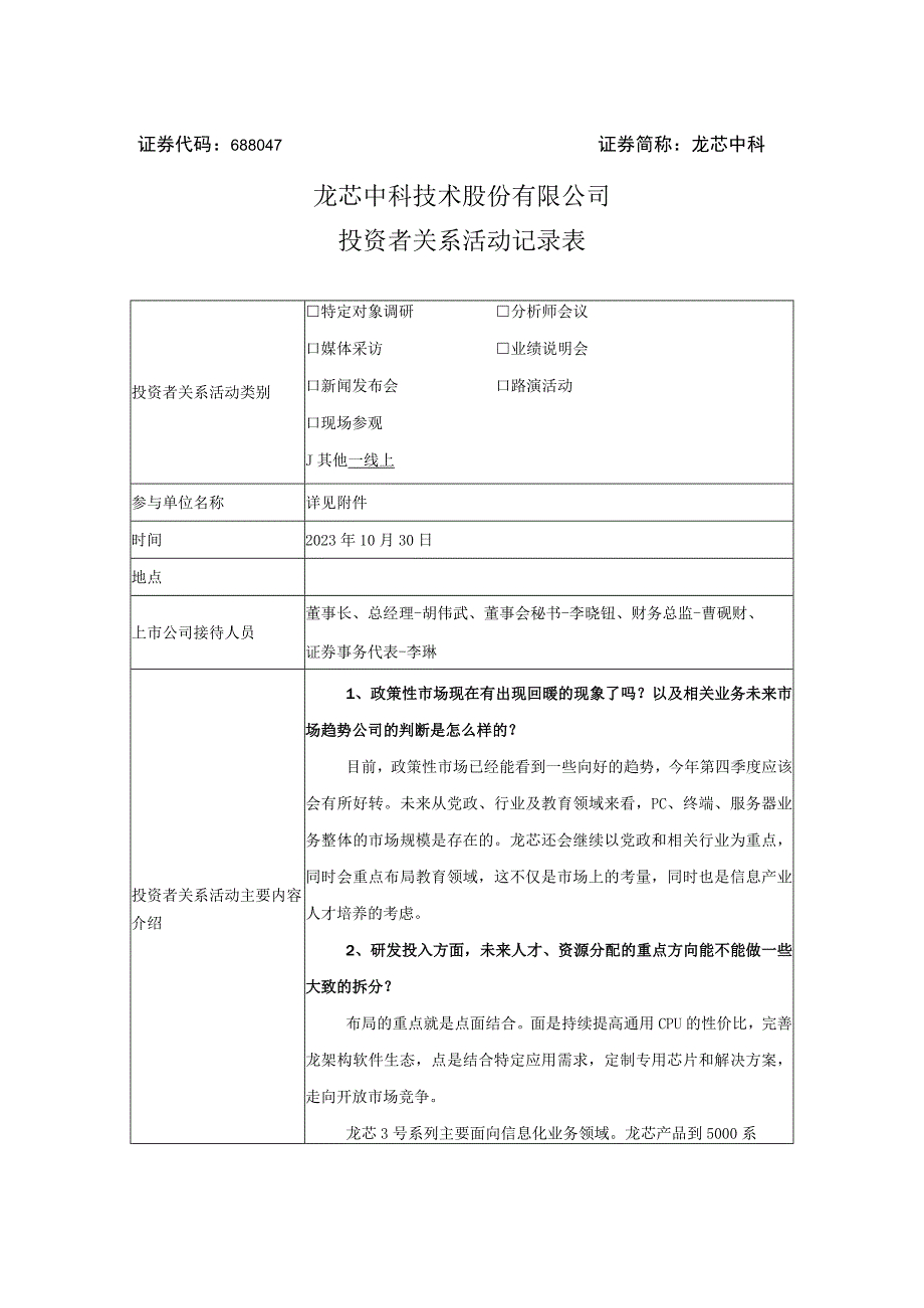 证券代码688047证券简称龙芯中科龙芯中科技术股份有限公司投资者关系活动记录表.docx_第1页