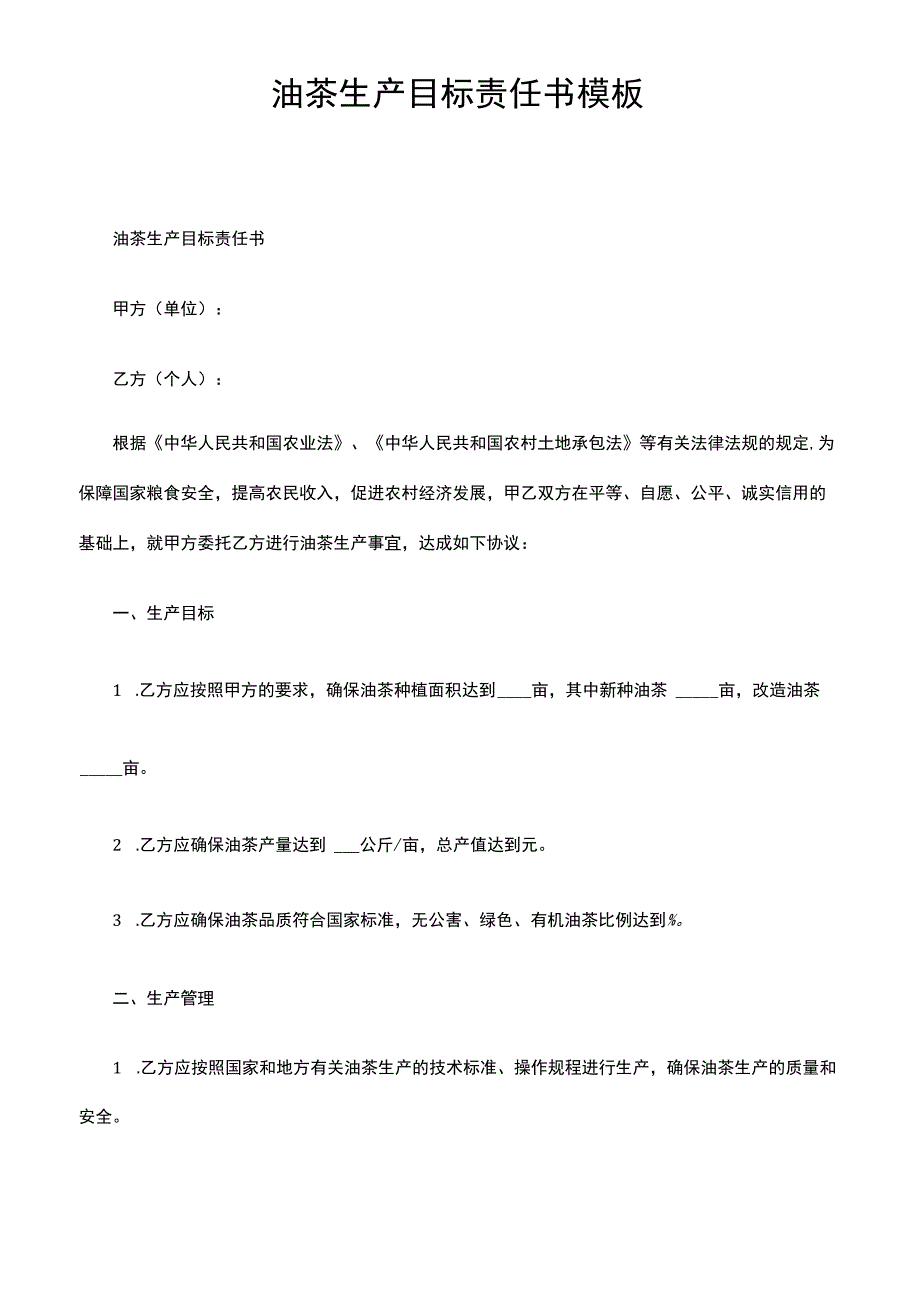 油茶生产目标责任书模板.docx_第1页