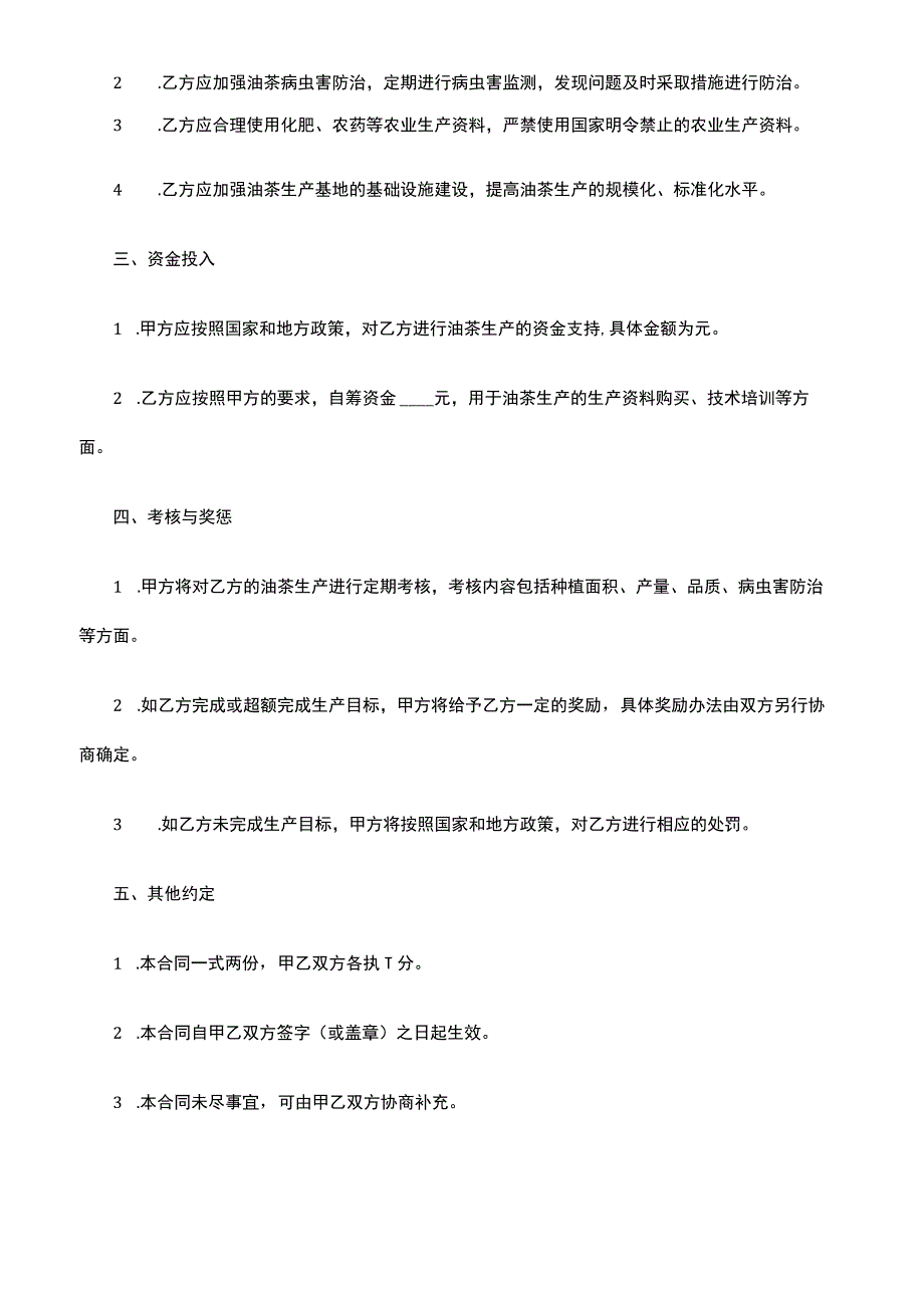 油茶生产目标责任书模板.docx_第2页