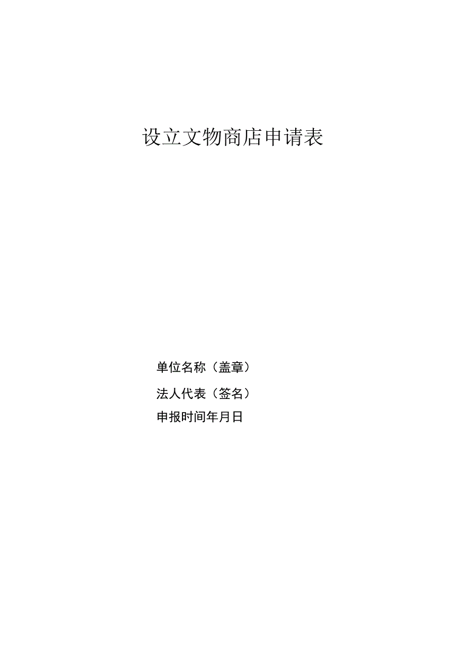 设立文物商店申请表.docx_第1页