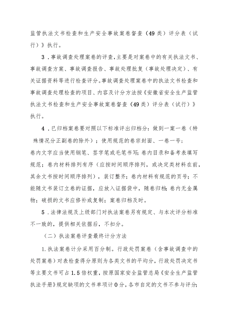 安全监管执法案卷评查程序及计分办法.docx_第3页