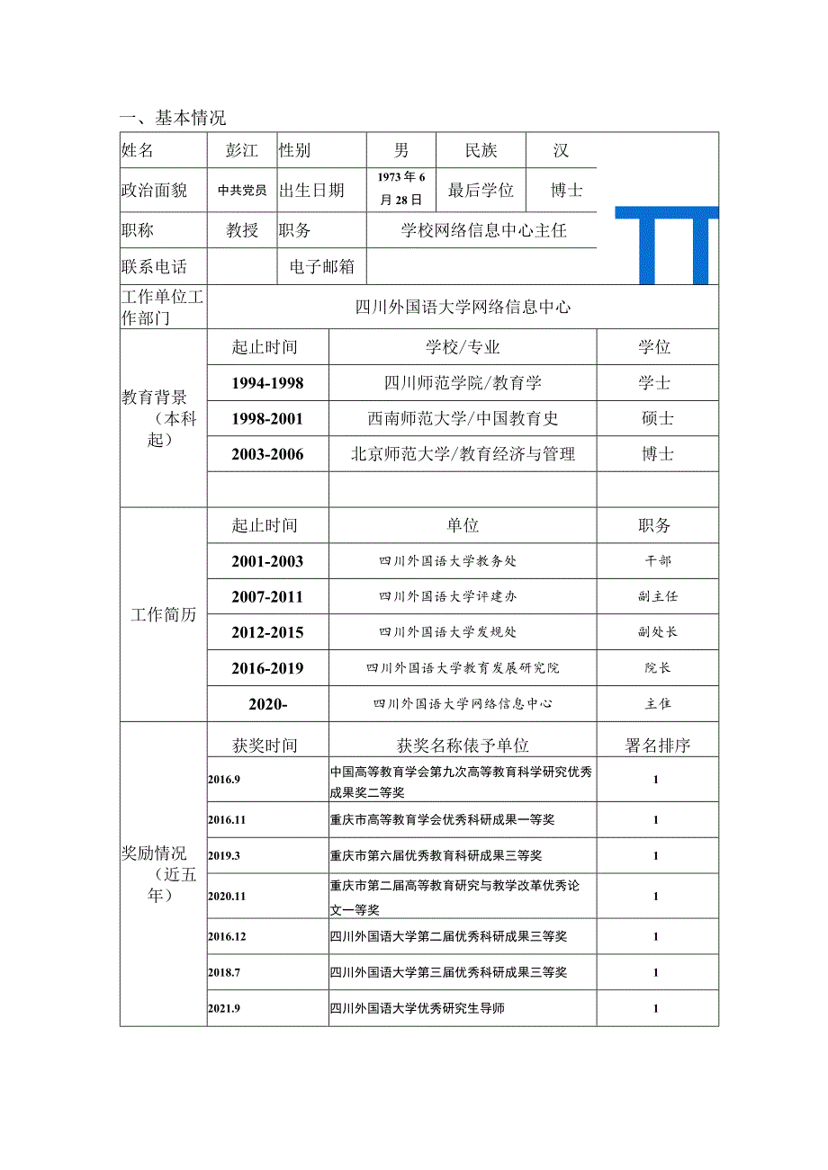 高校网络教育名师培育支持计划申报书A表.docx_第3页